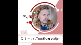 166 百子千孫 Jonathan Meijer [upl. by Agnes786]