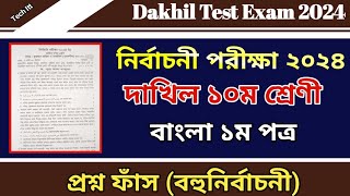 দাখিল নির্বাচনী পরীক্ষার প্রশ্ন ২০২৪ বাংলা ১ম পত্র  Test Exam question 2024 Class 10 Bangla 1st MCQ [upl. by Bish]