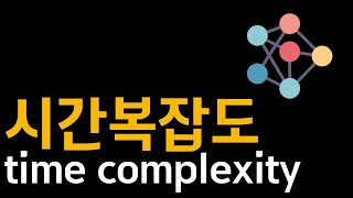 알고리즘 시간복잡도time complexity [upl. by Suhcnip]