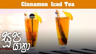 Cinnamon Iced Tea  Soopa Yathra  20230606  ITN [upl. by Warila]