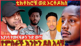 ያልተጠበቀ የፔንጤው መምህር ጉዱን አጋለጠቲክታከሮች ለ ተዋህዶ መሰከሩአደገኛው የሶሪያ እስር ቤትእንዳልክ ተሰደበ ተዋረደethiopia [upl. by Anitnauq]