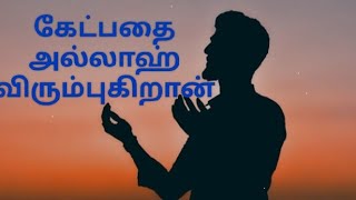 கேட்பதை அல்லாஹ் விரும்புகிறான்🤲 islamichadees mohasinMansursviews [upl. by Einahpts556]