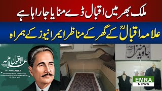 9 November Iqbal Day  Visit House Of Alama Iqbal  Poetry And Mazar e Iqbal [upl. by Mikaela541]