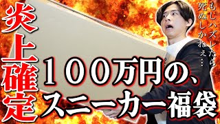 【大炎上スニーカー福袋2023】借金して買った首ニキの100万円のスニーカー福袋を開封！生きるか死ぬかの大博打！！ [upl. by Nah]