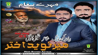 New Balochi Song  BYA DER MAKAN BARAG  MEER NAVEED AKTHAR  Washmallay Classic [upl. by Streeter]