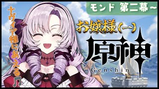 【お原神】モンド最後まで★原神をお嬢様（一）がプレイ🎵序章第二幕～【ですわ～】 [upl. by Neelear]