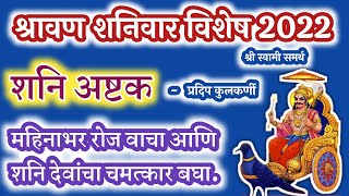 shravan shanivarश्रावण शनिवार shani ashtak marathiशनि अष्टक shani palat 2022 in marathi [upl. by Aivart643]