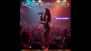 R JABONA BEGUN TULITE  AI COVER banglasong 2024 vairalvideo [upl. by Bill]