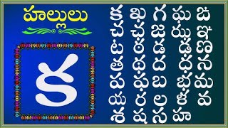 Kids Learn Telugu varnamala hallulu padalu in telugu  Learn Telugu Alphabets Aksharamala [upl. by Yelruc]