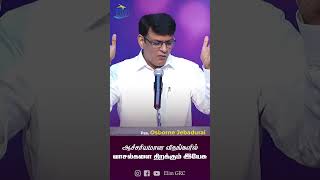 ஆச்சரியமான விதங்களில் வாசல்களை திறக்கும் இயேசு  Pastor Osborne Jebadurai  Elim GRC shorts [upl. by Enyale]