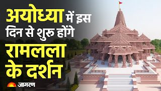 Ayodhya Ram Temple अयोध्या के राम मंदिर में मूर्ति स्थापना के साथ शुरू होंगे रामलला के दर्शन [upl. by Allyce]