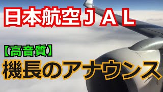 【高音質】 機長のアナウンス 日本航空ＪＡＬ [upl. by Clement]