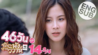 Eng Sub 46วัน ฉันจะพังงานวิวาห์  46Days  EP14 34 [upl. by Caty]