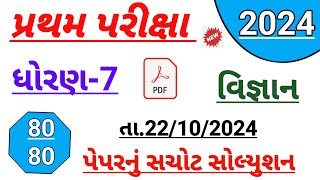 Dhoran 7 vigyan paper solution October 2024  std 7 science first Exam paper solution October 2024 [upl. by Dutchman]