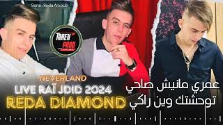 Reda diamond 2024  Live  💔توحشتك وين راكي  Omri manich sahi💔 © Ft Azizoviç🎹 raijdidneverland [upl. by Tiebold]