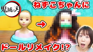 【DIY】傷つけないドールリメイクw 鬼滅の刃の竈門ねずこちゃんを作ってみた！【ヘアメイクアーティスト】 [upl. by Odnam]