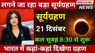 18 दिसंबर 2024 पूर्णिमा में बहुत बड़ा सूर्यग्रहण😱18 December surya grahan भारत में कहां दिखेगा [upl. by Thedric]