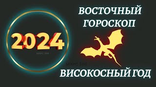 Китайский гороскоп на 2024 год по году рождения  Восточный гороскоп 2024 год [upl. by Nahsaj884]