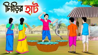 চিংড়ির হাট  Bengali Moral Stories Cartoon  Bangla Golpo  Thakumar Jhuli [upl. by Scot]