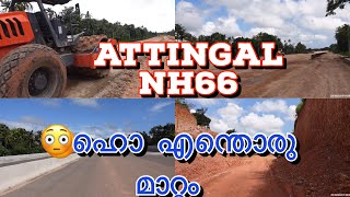 പുതിയ ആറ്റിങ്ങൽ വരുന്നു  attingal nh 66 updation zentravelerbyanzar [upl. by Gunthar]