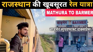 Mathura Barmer Superfast Express Train Journey  12490   India Pakistan Border Series [upl. by Friedlander]