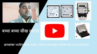 ammeter voltmeter wattmeter energy metre ko connection karne sikhe please support my channel [upl. by Strickman]