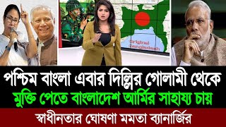 দিল্লির দাসত্ব থেকে স্বাধীনতার ঘোষণা দিয়ে বাংলাদেশের অংশ হচ্ছে পশ্চিম বাংলা কলকাতা মিডিয়া BD Tube [upl. by Ellennahs]