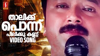 Thaalikku Ponnu Video Song Daivathinte Makan  Jayaram  S Ramesan Nair  Vidyasagar  MG Sreekumar [upl. by Doxia562]