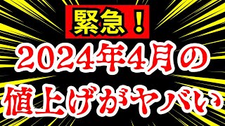 【値上げラッシュ】4月から値上がりする主要商品を紹介！ [upl. by Swihart928]