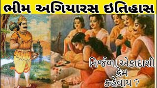 Bhim Agiyaras no itihas॥ Nirjala ekadashi katha in gujarati ॥ History of Bhim agiyaras [upl. by Nennerb590]