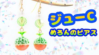 【UVレジン】ジューシー果肉「めろんピアス」「Juicy Melon Earrings」【ハンドメイド】 [upl. by Neltiac]