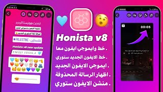 انستقرام الايفون للاندرويد بخطوط الايفون ايموجي الايفون معاً في المحادثة والستوري  Honista v8 [upl. by Leonie]