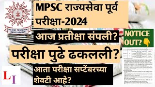 MPSC RAJYSEVA PURV PARIKSHA2024 POSTPONE MPSC RAJYSEVA EXAM POSTPONEMPSC PRELIMS EXAM POSTPONE [upl. by Nosneb]