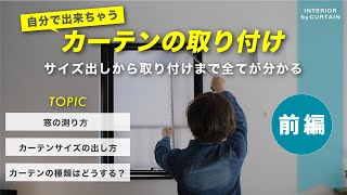 【永久保存版】絶対に失敗させない！超簡単に出来るカーテン取り付けの基礎から実用まで全て教えます【前編】 [upl. by Ayle390]