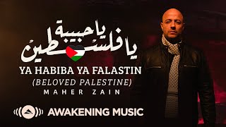 Maher Zain  Ya Habiba Ya Falastin Beloved Palestine  ماهر زين  يا حبيبة يا فلسطين [upl. by Zipporah]