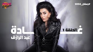 Ghada Abdel Razek  مسلسل زمن العقارب  بطولة غادة عبد الرازق  الحلقة 1  رمضان 2024 [upl. by Maryanna]