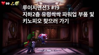 루이지맨션3 지하2층 유령싹싹 파워업부품 및 키노피오 찾으러가기 으로 19화 [upl. by Notsek]