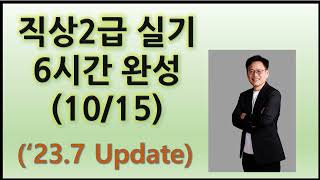 10 직업상담사 2급 실기 6시간 완성23721 Update [upl. by Giovanni999]