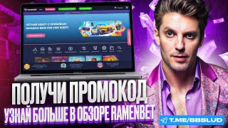 ОБЗОР RAMENBET CASINO  КАК ИСПОЛЬЗОВАТЬ ПРОМОКОД КАЗИНО РАМЕНБЕТ ДЛЯ МАКСИМАЛЬНЫХ ВЫИГРЫШЕЙ [upl. by Chatav186]