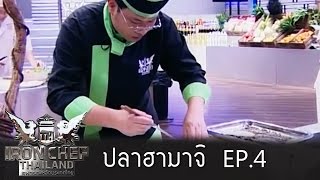 Iron Chef Thailand  Battle Hamachi Fish ปลาฮามาจิ 4 [upl. by Tillfourd]