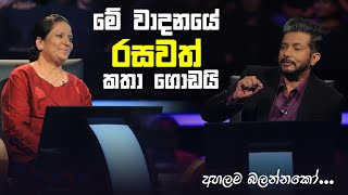 මේ වාදනයේ රසවත් කතා ගොඩයි 😂  Sirasa Lakshapathi S11  Sirasa TV [upl. by Nwotna66]