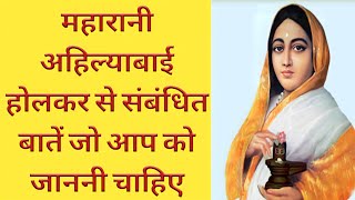 Maharani devi Ahilyabai holkar Introductionमहारानी अहिल्याबाई होल्कर जी का जीवनपरिचयfull knowledge [upl. by Laufer]