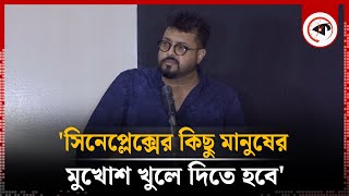 সিনেপ্লেক্সের কিছু মানুষের মুখোশ খুলে দিতে হবে  ওমর সানী  Omar Sani  Kalbela [upl. by Yenduhc]