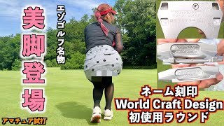 美脚ゴルファーKanaとラウンド！World Craft Designのネーム刻印パター初使用！「ワールド山内 エゾゴルフ」【北海道ゴルフ】 [upl. by Eerased]