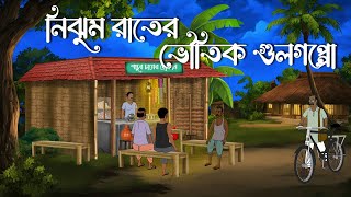 Nijhum Rater Bhoutik Gulgoppo  Bhuter Cartoon  Bengali Horror Cartoon  Chilekotha Animation [upl. by Alwyn242]