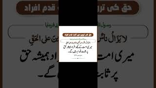 Haq Ki Tarweig Mai Sabit Qadam Afraad حق کی تروید میں ثابت قدم افراد۔hadees viralvideo Islam [upl. by Esojnauj]