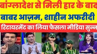 Pak Media crying Bangladesh similihar ke bad Shahina Afridi aur Babar Azam Ne retirement liya [upl. by Yroffej]