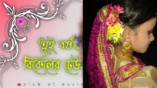 Tui Borsa Bikeler Dheu তুই বর্ষা বিকেলের ঢেউ LofiReverd song lovers [upl. by Erastes]