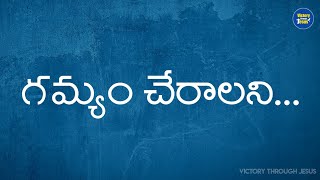 Gamyam Cheralani  Telugu Christian Song  John Wesley  Lyrical Track Video  lyricalsong [upl. by Doug597]