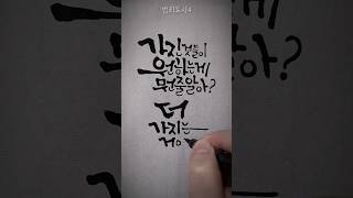 범죄도시4 영화 명대사 캘리그라피 koreancalligraphyhangeul Hangeulwriting [upl. by Siegel548]